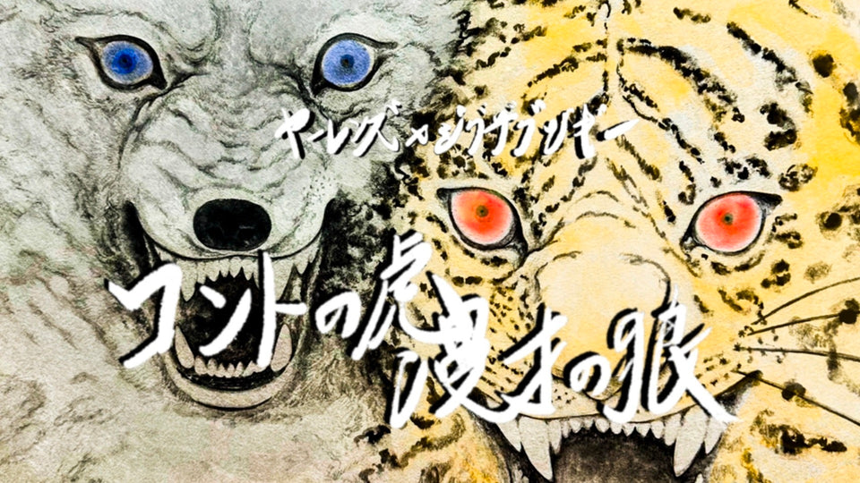 【再配信】ヤーレンズ×ジグザグジギーツーマンライブ『コントの虎、漫才の狼』（10/9　10:00）