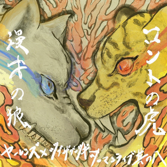 ヤーレンズ×ジグザグジギー ツーマンライブ 其の八 コントの虎 漫才の狼（9/30　10:00）