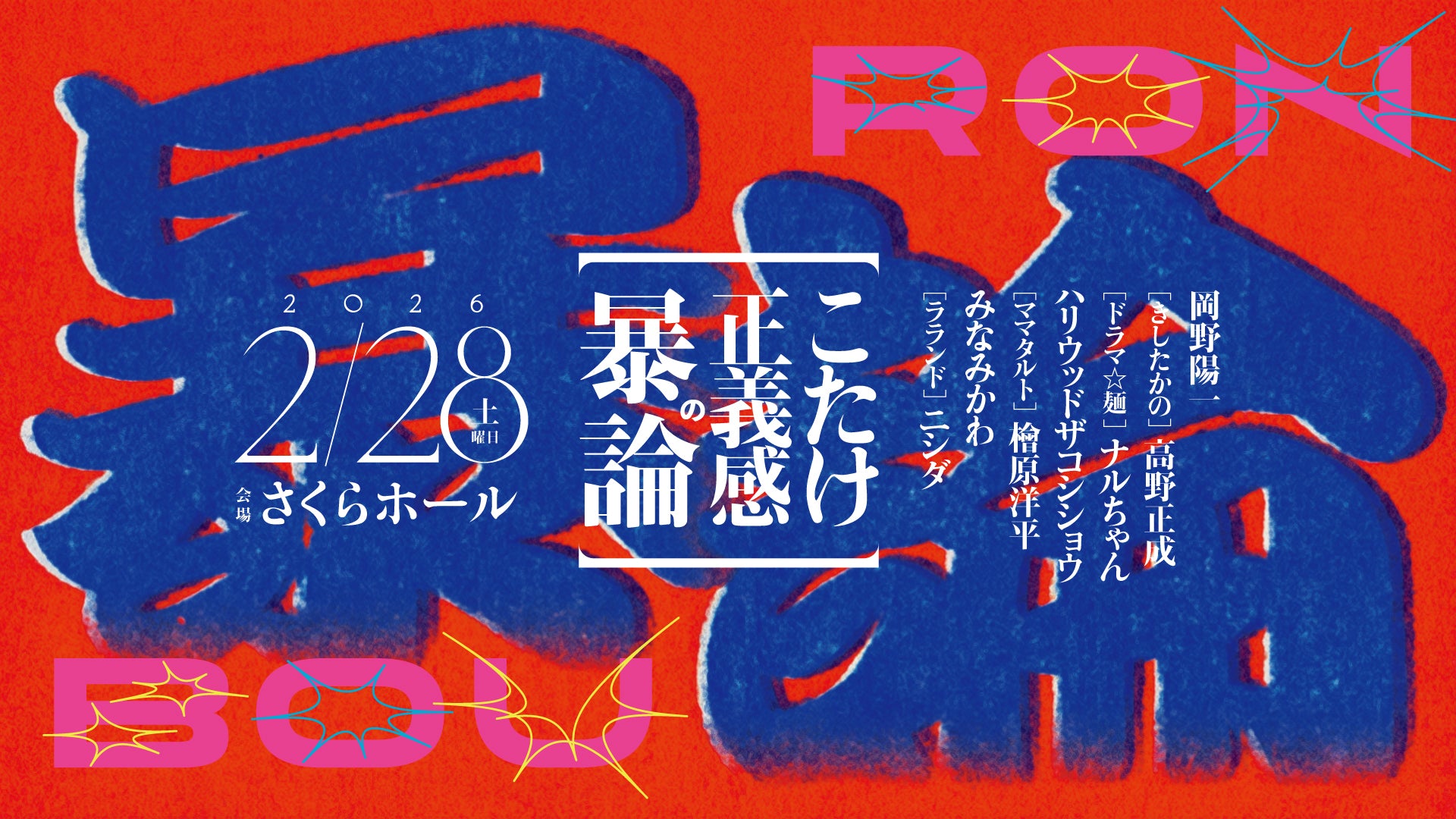 こたけ正義感の暴論（2/28 20:00） – FANY Online Ticket