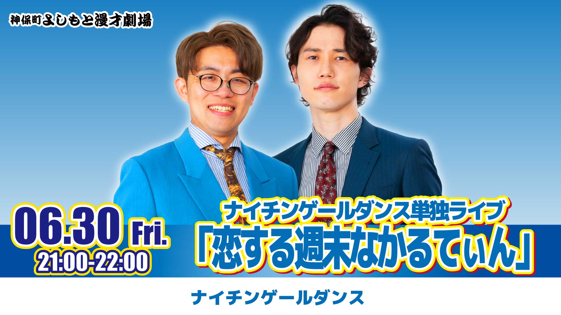 ニューヨーク 単独ライブ「虫の息」東京公演8月19日（土）2枚連番